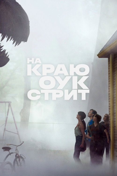 На краю Оук-стрит — постер