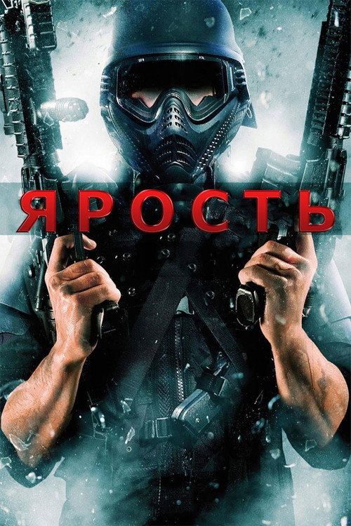 Ярость — постер