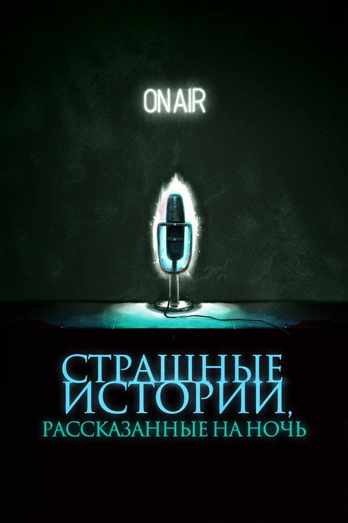 Страшные истории, рассказанные на ночь — постер
