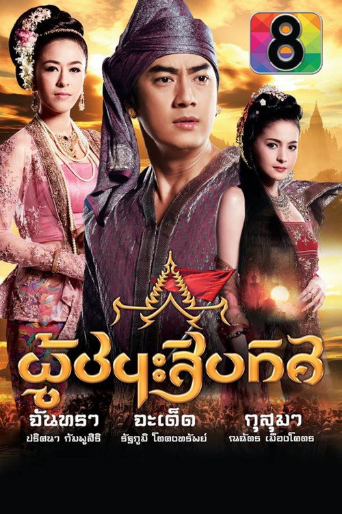 ละครผู้ชนะสิบทิศ — постер