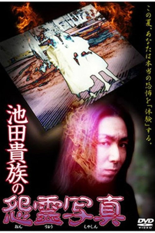 池田貴族の怨霊写真 — постер