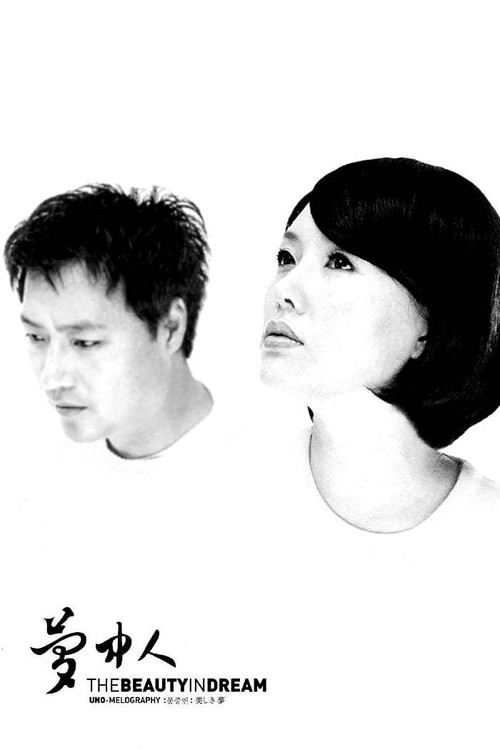 몽중인 — постер