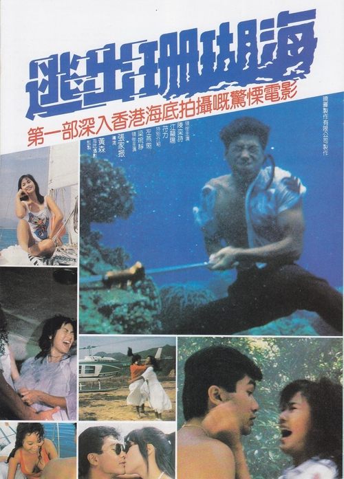 逃出珊瑚海 — постер