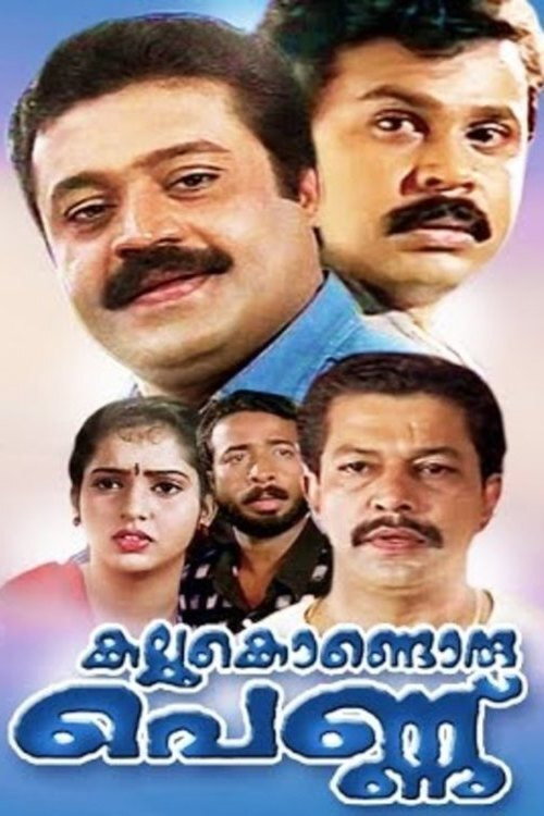 കല്ലുകൊണ്ടൊരു പെണ്ണ് — постер