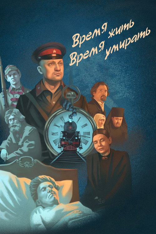 Время жить, время умирать — постер