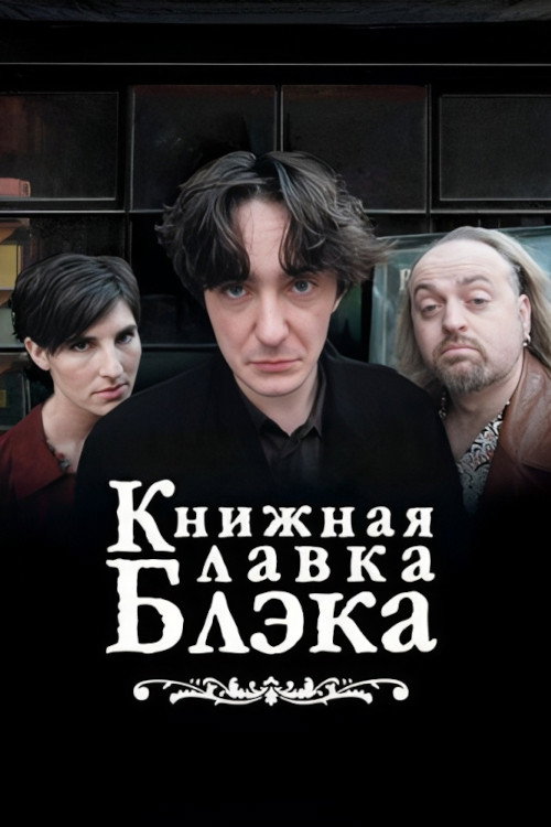 Книжный магазин Блэка — постер