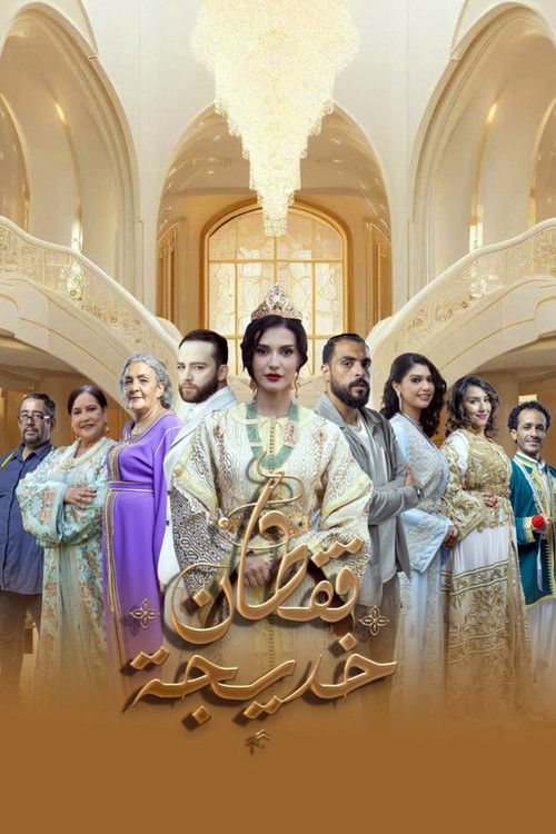 قفطان خديجة — постер