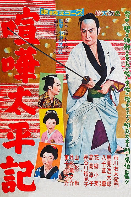 喧嘩太平記 — постер
