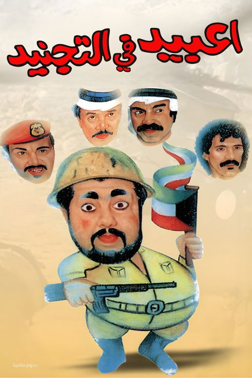 مسرحية عبيد في التجنيد — постер