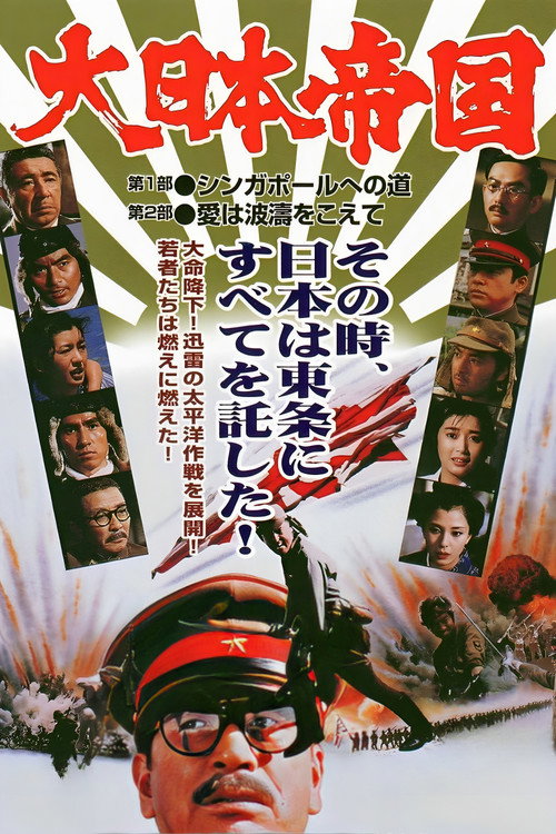 大日本帝国 — постер