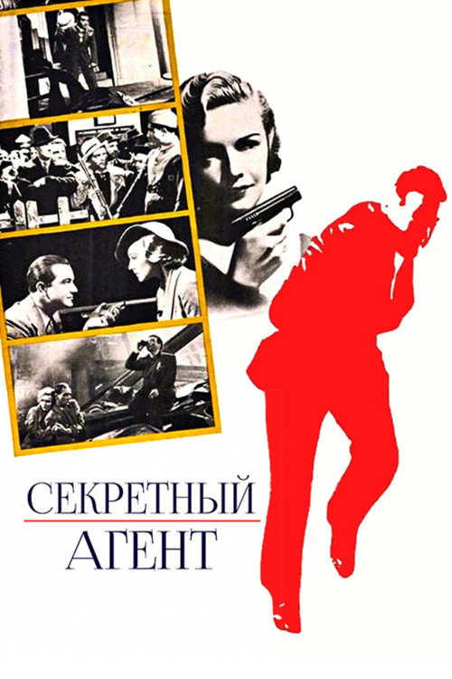 Секретный агент — постер