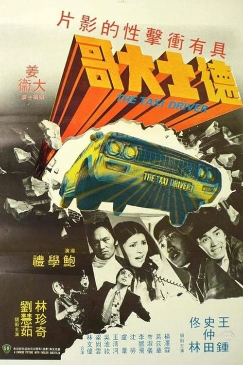 的士大佬 — постер