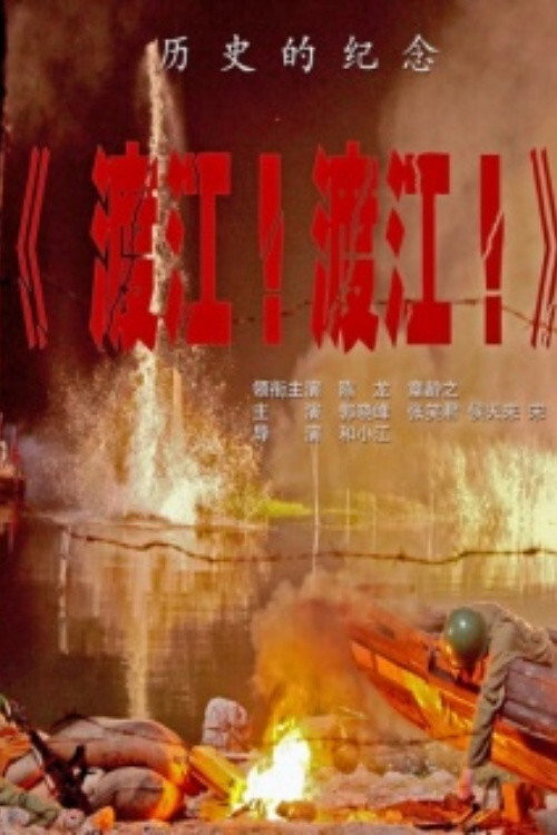渡江！渡江！ — постер