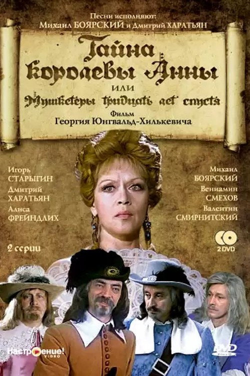 Тайна королевы Анны, или Мушкетёры тридцать лет спустя — постер