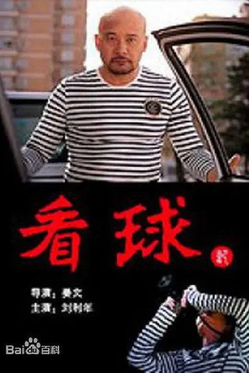 看球记 — постер