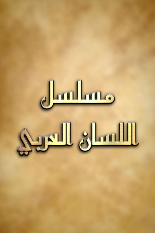 اللسان العربي — постер