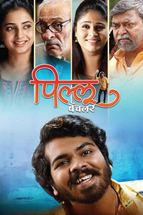 पिल्लू बॅचलर — постер