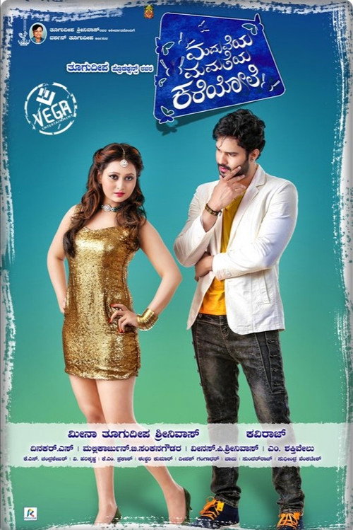 ಮದುವೆಯ ಮಮತೆಯ ಕರೆಯೋಲೆ — постер