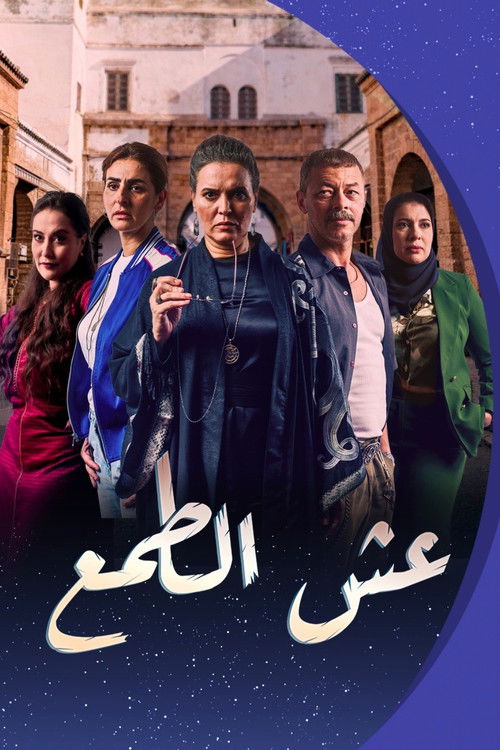 عش الطمع — постер