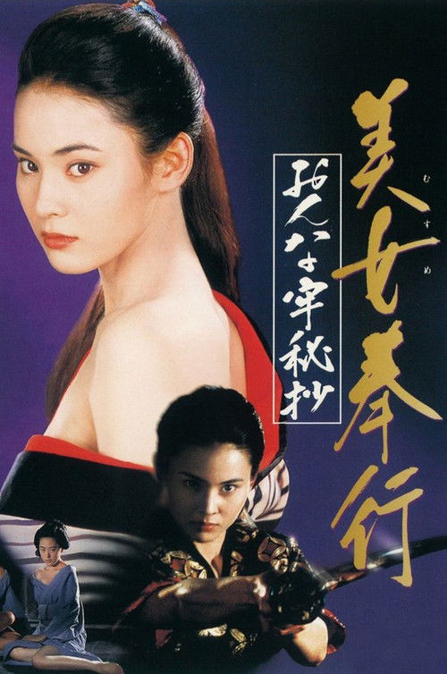 美女奉行 おんな牢秘抄 — постер