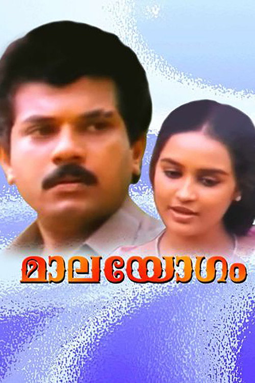 മാലയോഗം — постер
