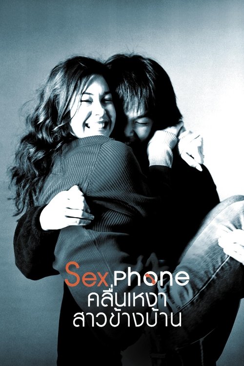Sexphone คลื่นเหงา สาวข้างบ้าน — постер