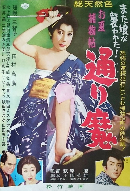 お夏捕物帖　通り魔 — постер