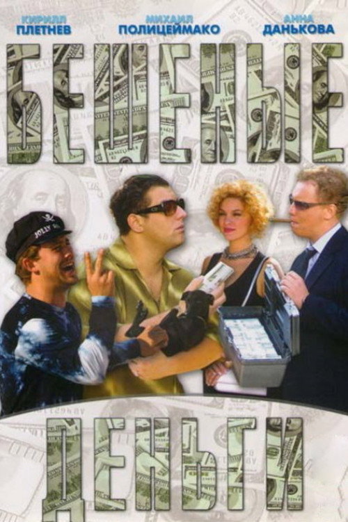 Бешеные деньги — постер