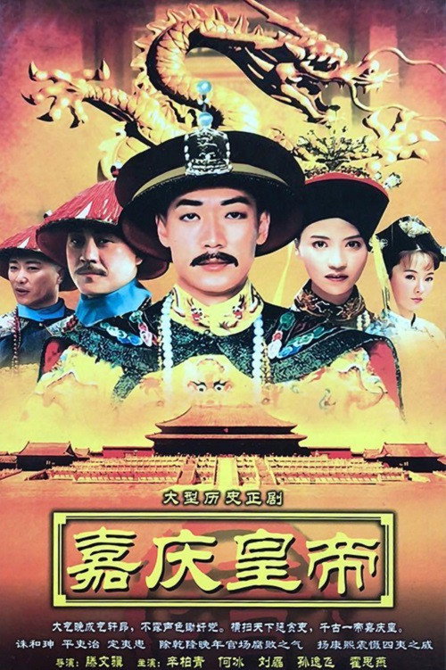 嘉庆传奇 — постер