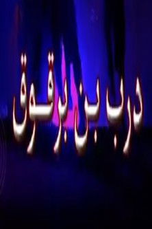 درب ابن برقوق — постер