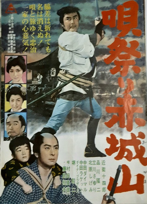 唄祭り赤城山 — постер