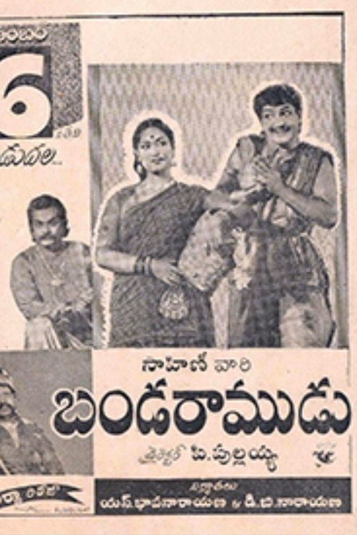 బండరాముడు — постер