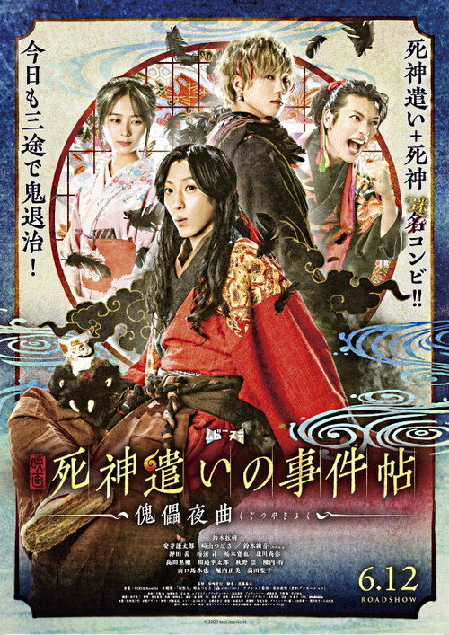 死神遣いの事件帖 -傀儡夜曲- — постер
