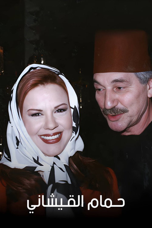 حمام القيشاني — постер