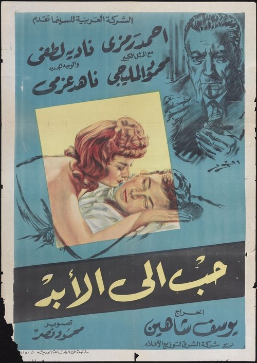 حب إلى الأبد — постер