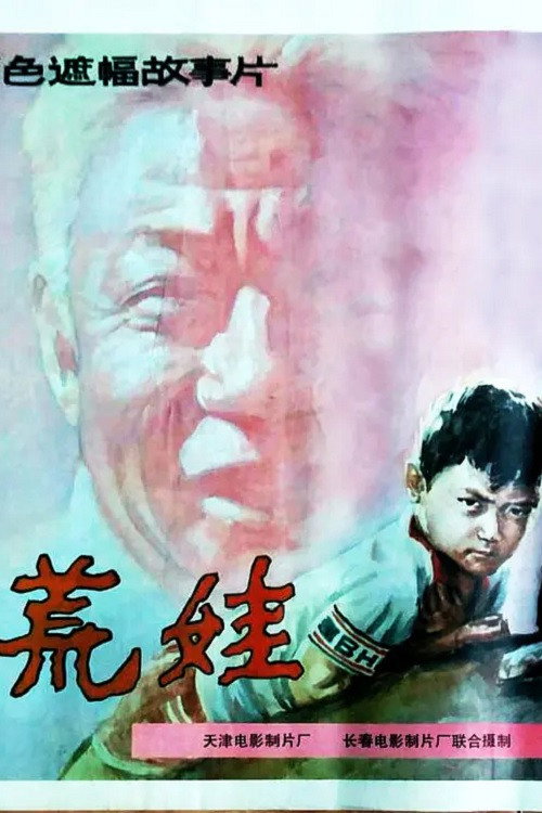 荒娃 — постер