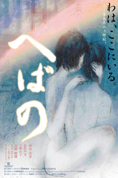 へばの — постер