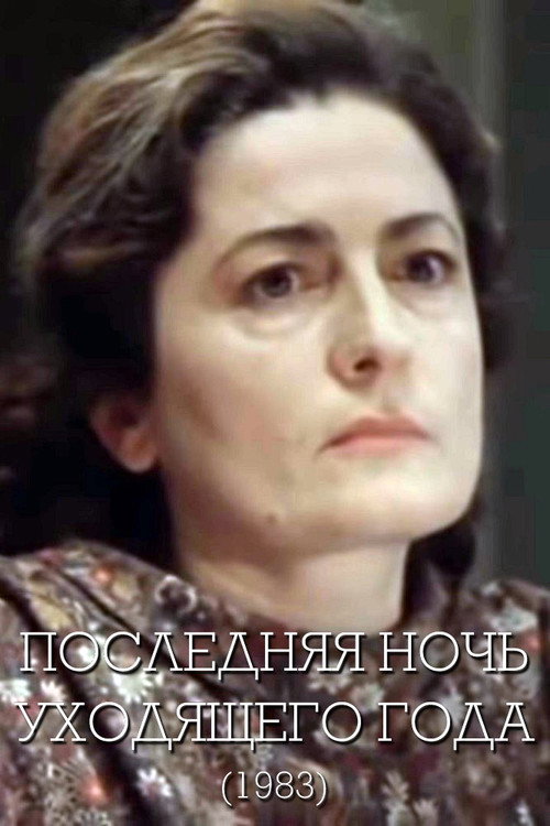 Последняя ночь уходящего года — постер