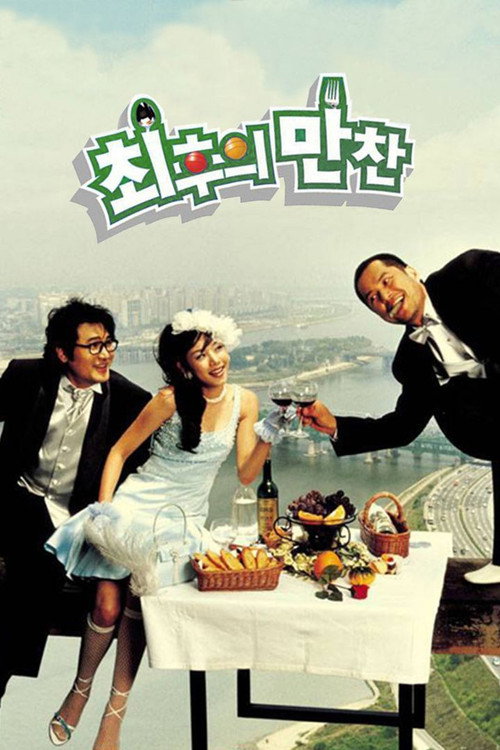 최후의 만찬 — постер