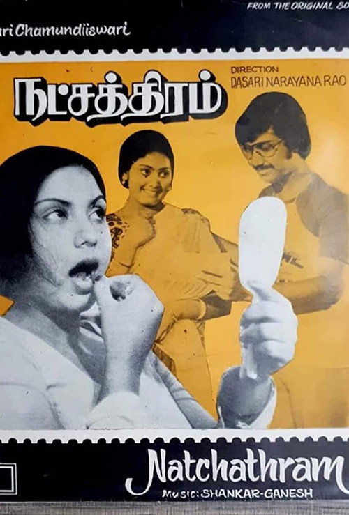 நட்சத்திரம் — постер