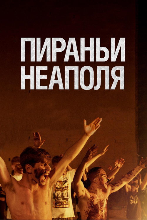 Пираньи Неаполя — постер