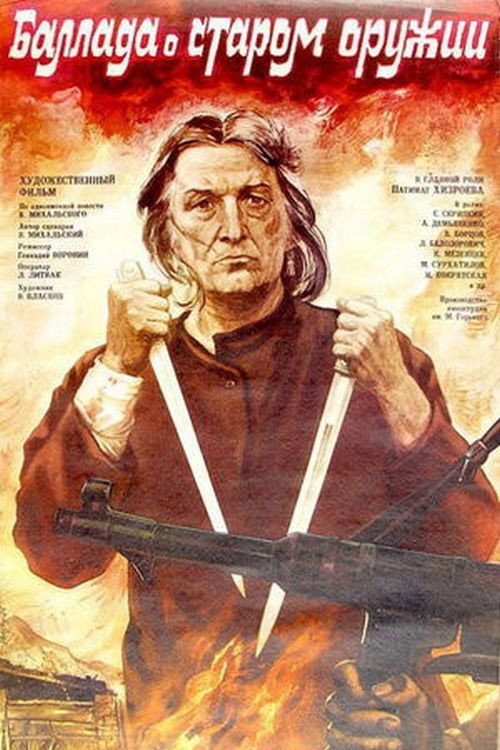Баллада о старом оружии — постер