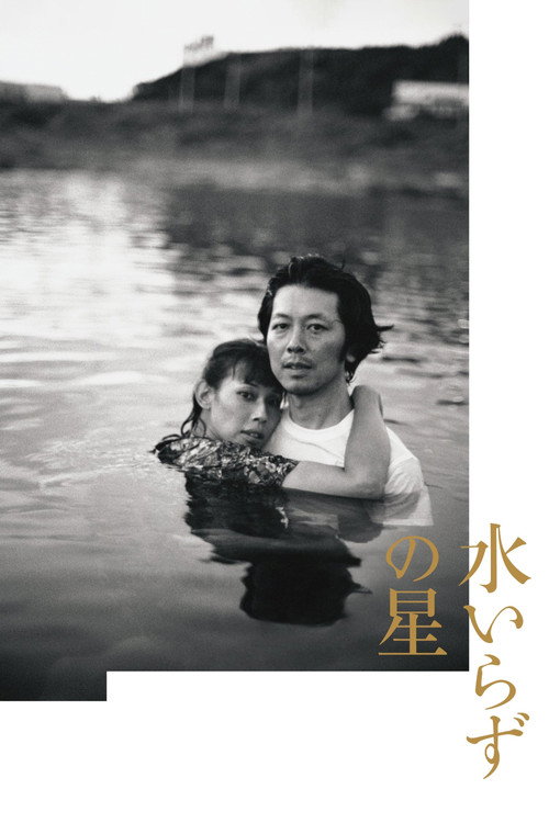 水いらずの星 — постер