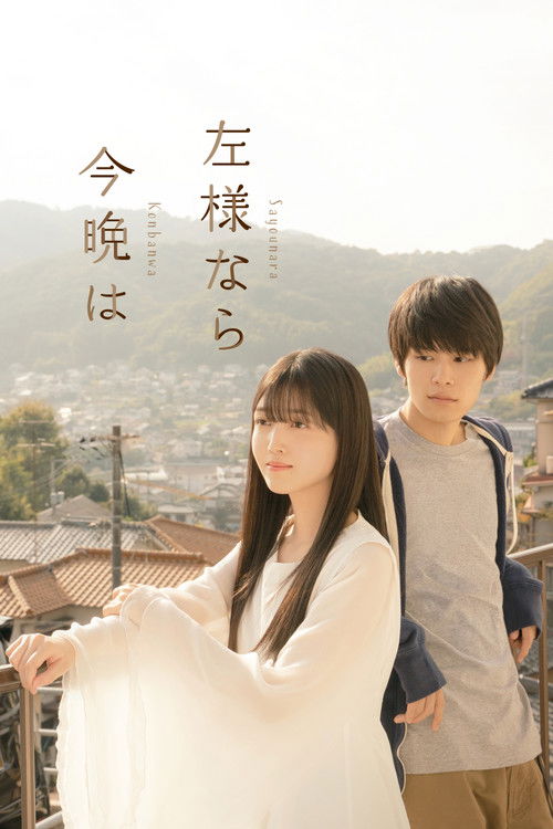左様なら今晩は — постер