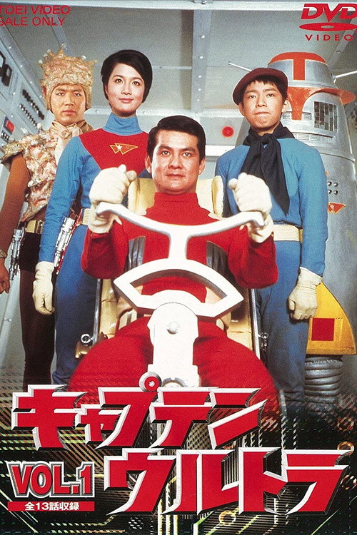 キャプテンウルトラ — постер