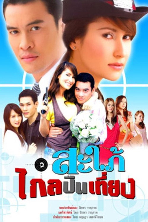 สะใภ้ไกลปืนเที่ยง — постер