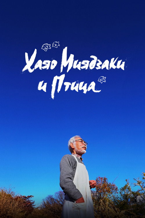 Хаяо Миядзаки и птица — постер