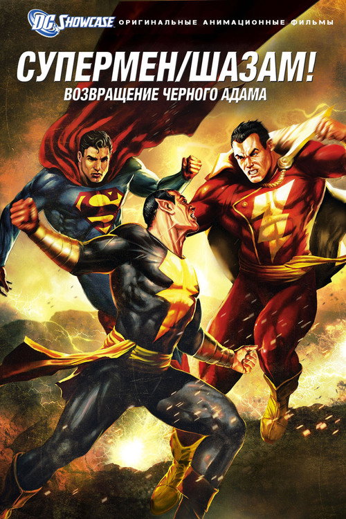 Витрина DC: Супермен. Шазам!: Возвращение Черного Адама. — постер