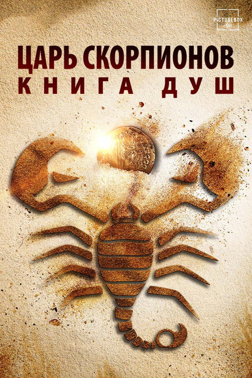 Царь скорпионов: Книга Душ — постер