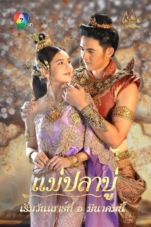 แม่ปลาบู่ — постер